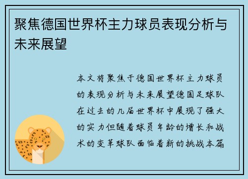 聚焦德国世界杯主力球员表现分析与未来展望